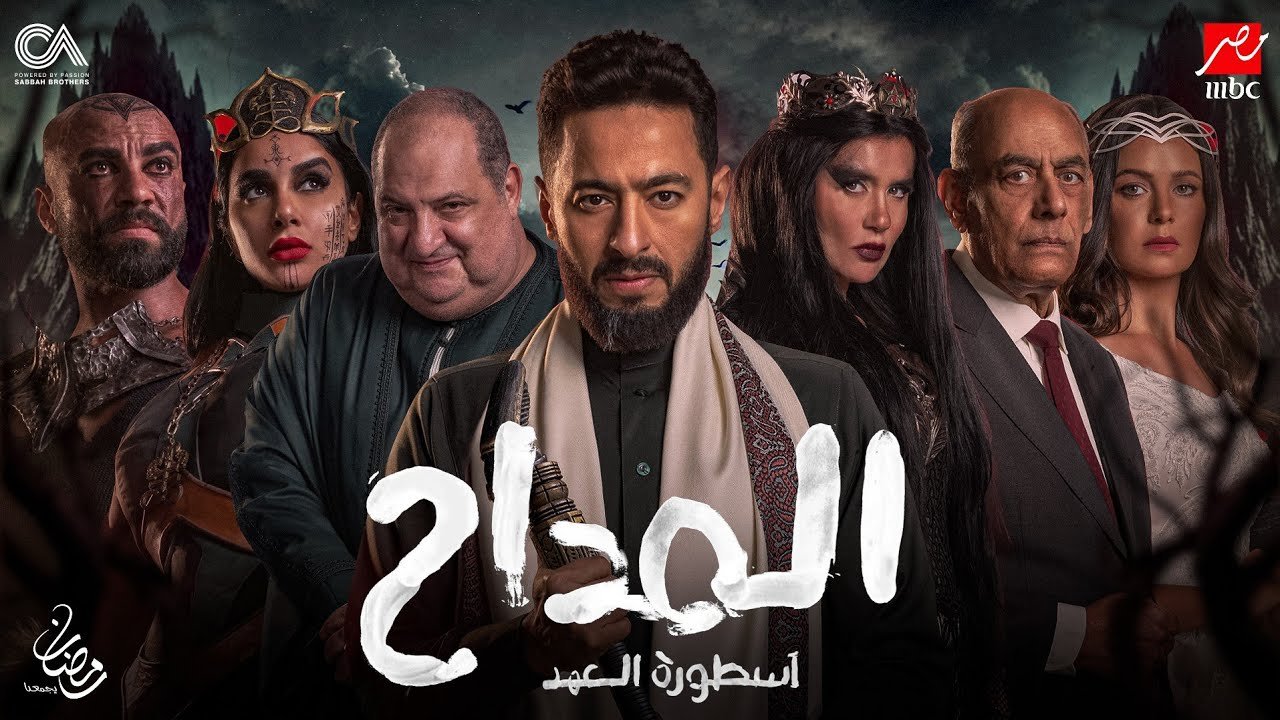 أسطورة العهد ( رمضان 2025)